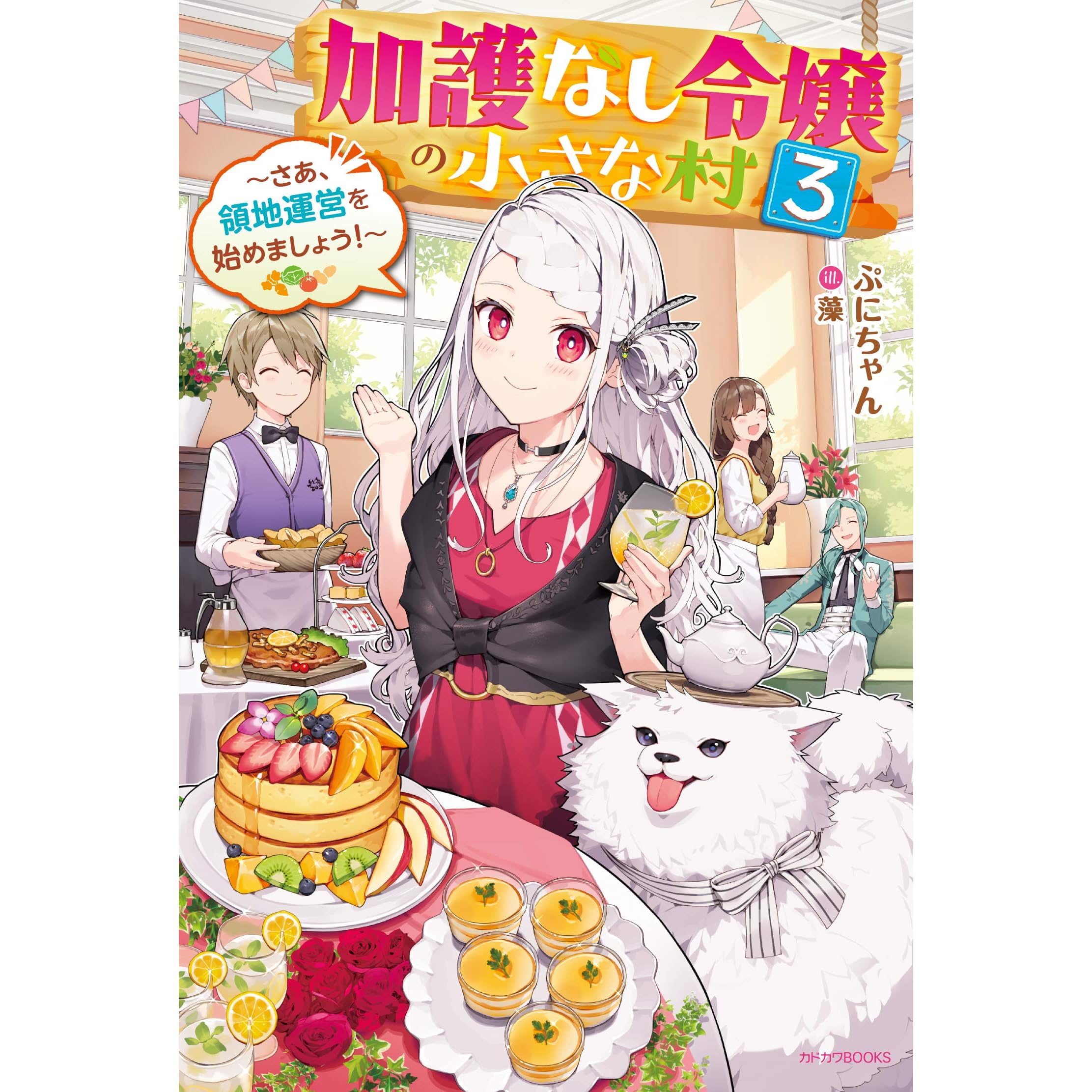 加護なし令嬢の小さな村 3 さあ 領地運営を始めましょう Kago Nashi Reijou No Chiisa Na Mura Saa Ryouchi Un Ei Wo Hajimemashou 3 By Puni Chan