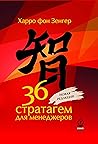 36 стратагем для ...