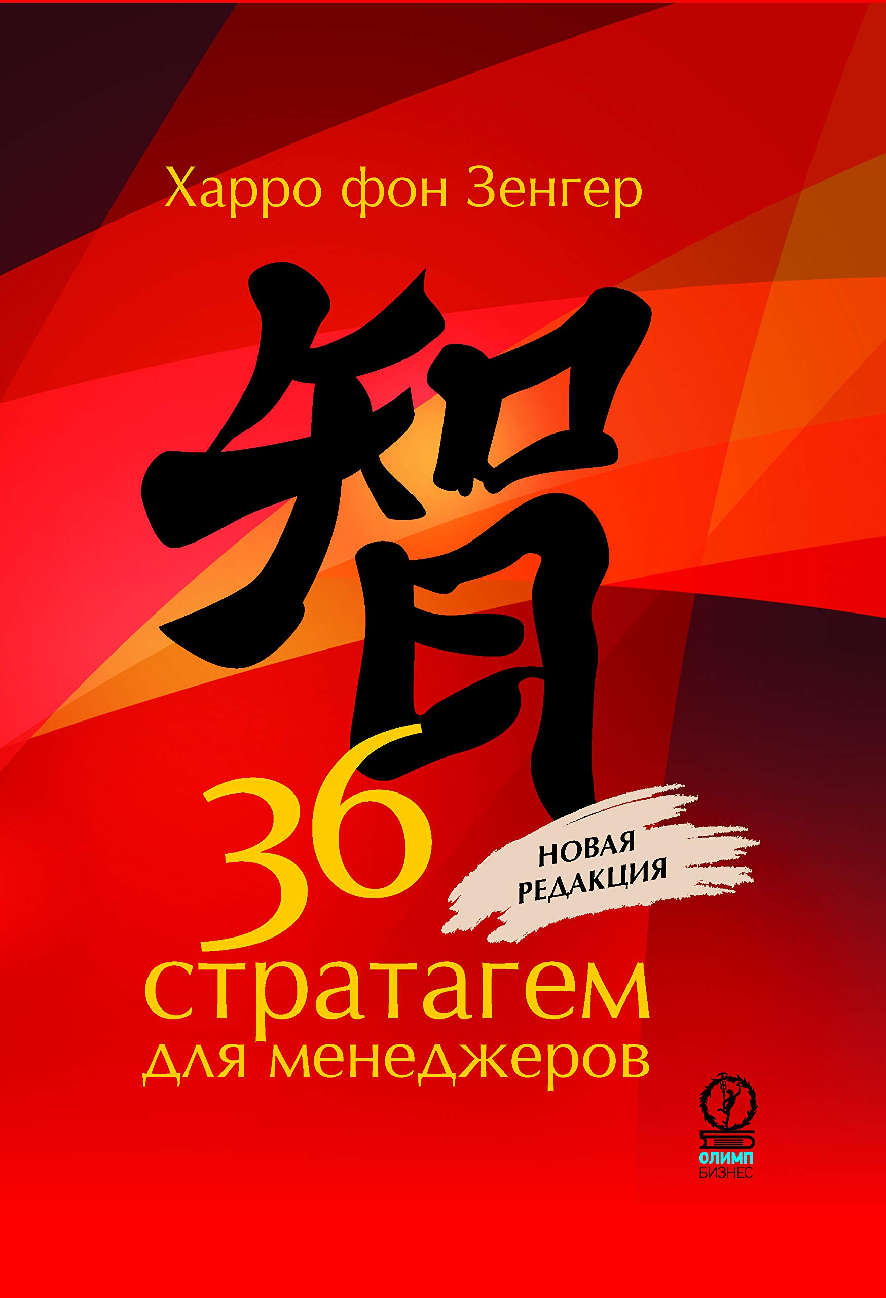 36 стратагем для менеджеров. Второе издание (Russian Edition)