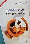 الزمن النوعي وإشك...