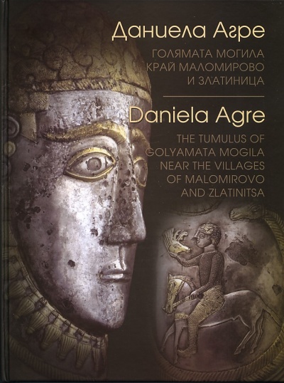 Голямата могила край Маломирово и Златиница (Hardcover)