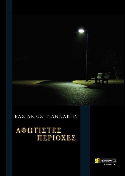 Αφώτιστες Περιοχές (Paperback)