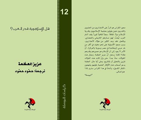 هل الإسلاموية قدر العرب ؟ (Unknown Binding)