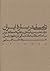 تأملی درباره ایران؛ دیباچه‌ای بر نظریه انحطاط ایران