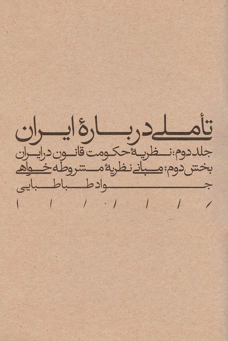 تأملی درباره ایران؛ مبانی نظریه مشروطه‌خواهی (Unknown Binding)