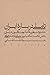 تأملی درباره ایران؛ مکتب تبریز و مبانی تجددخواهی