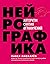 Нейрографика. Алгоритм снятия ограничений by Павел Пискарёв