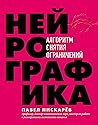Нейрографика. Алг...