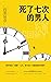 死了七次的男人: 當命案被“重置”七次，是不是一切就能...