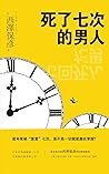 死了七次的男人: 當命案被“重置”七次，是不是一切就能盡在掌握？ (Traditional Chinese Edition)