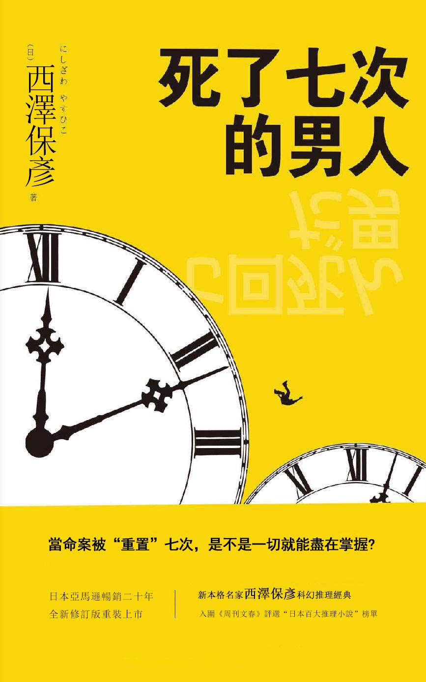 死了七次的男人: 當命案被“重置”七次，是不是一切就能盡在掌握？ (Traditional Chinese Edition)
