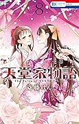天堂家物語 8 [Tendō-ke Monogatari 8]