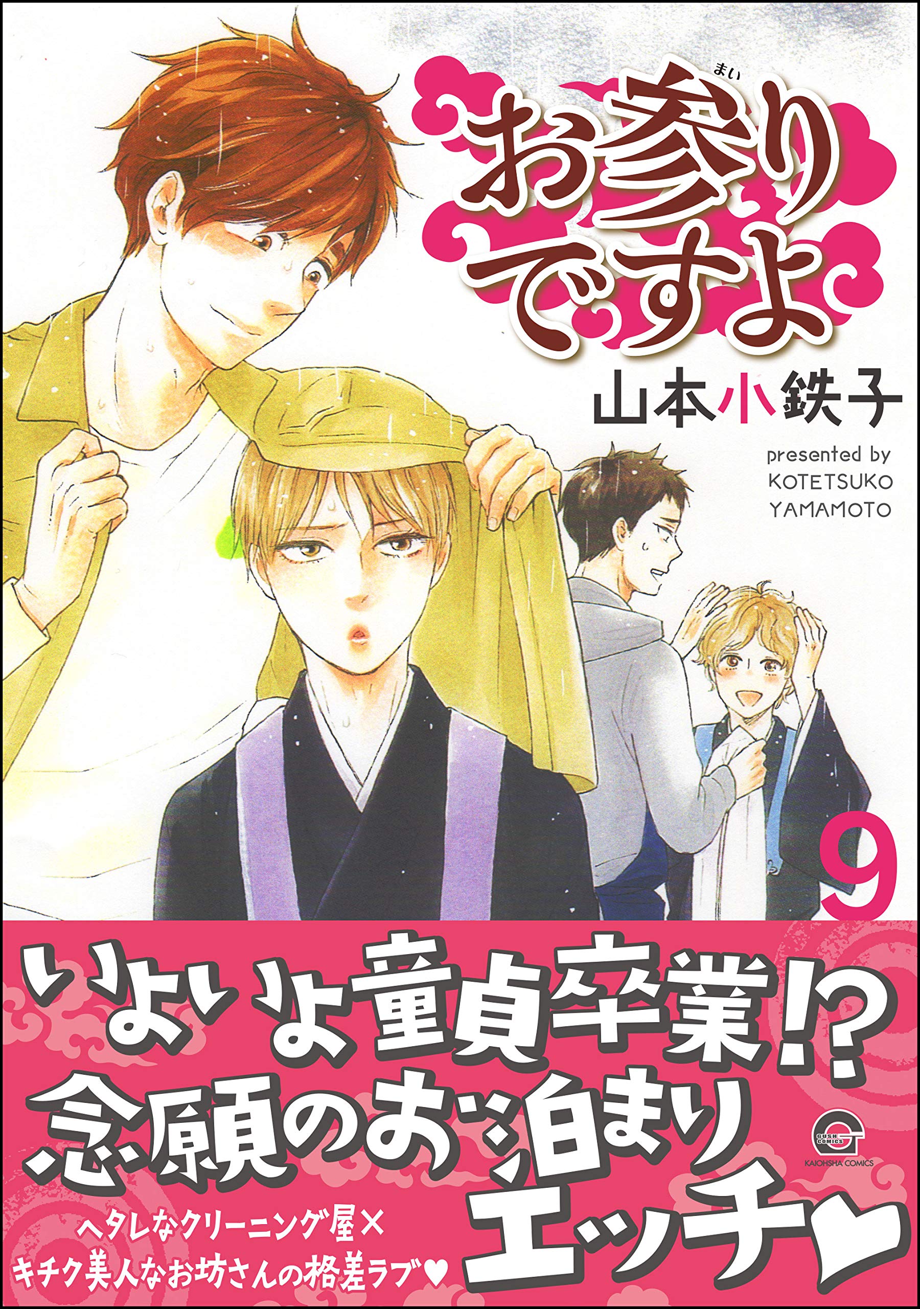 お参りですよ 9 【電子限定かきおろし漫画付】 (GUSH COMICS) (Japanese Edition)