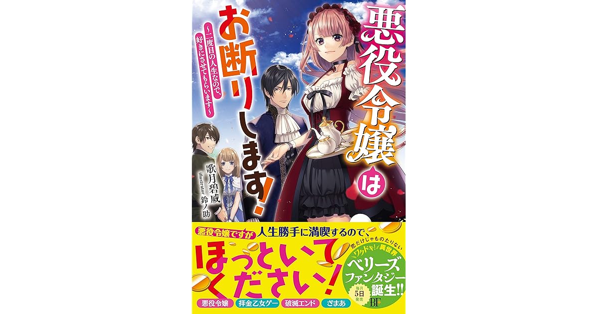 悪役令嬢はお断りします 二度目の人生なので 好きにさせてもらいます 電子限定ss付き By 歌月碧威