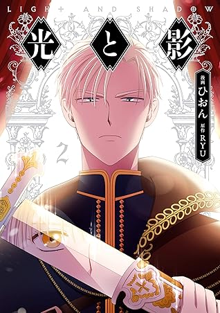 光と影 ２ By ひおん