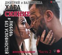 Сияние. Часть 2