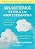 Dialogismos eukola kai apotelesmatika/Διαλογισμός εύκολα και ... by Light Watkins