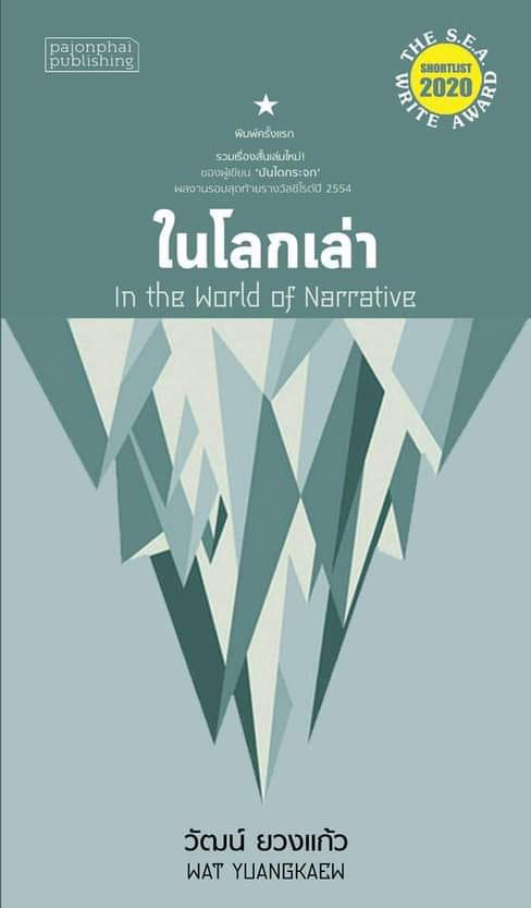 ในโลกเล่า