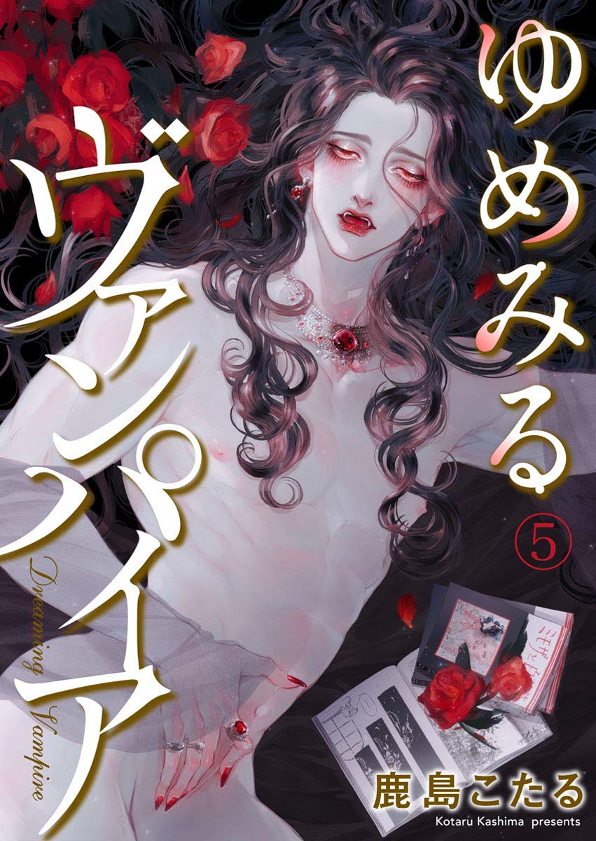 ゆめみるヴァンパイア5 (69) (Japanese Edition)