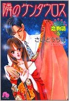 恋物語 第5巻 隣のケンタウロス By Chiho Saitō