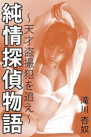 純情探偵物語 天才盗撮犯を追え By 滝川杏奴