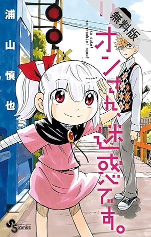 リオンさん 迷惑です １ 期間限定 無料お試し版 By 浦山慎也