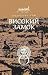 Високий замок