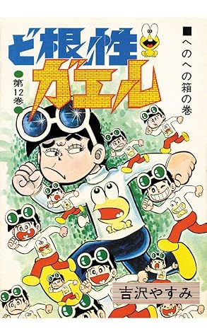 ど根性ガエル 第12巻 へのへの箱の巻 By 吉沢やすみ
