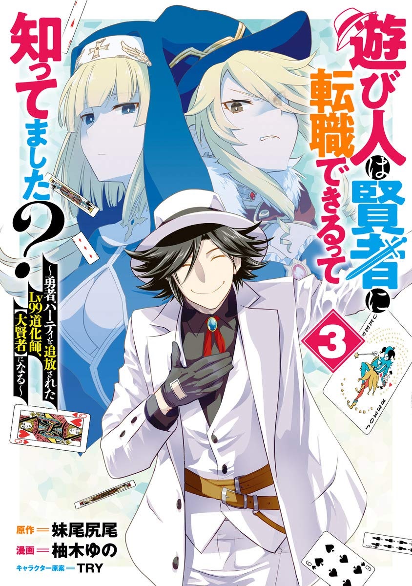 Asobinin wa Kenja ni Tenshoku Dekiru tte Shittemashita? ~ Yuusha Party o Tsuihou Sareta Lv 99, vol. 3