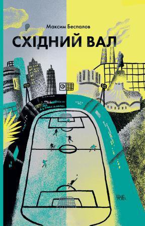 Східний вал (Hardcover)