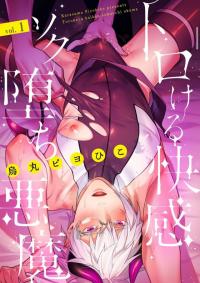 トロける快感ソク堕ち悪魔1 (Unknown Binding)