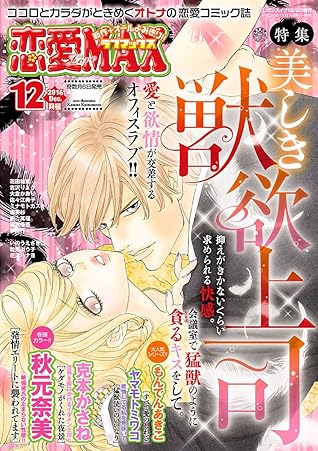恋愛lovemax 16年12月号 雑誌 By 恋愛ｌｏｖｅｍａｘ編集部