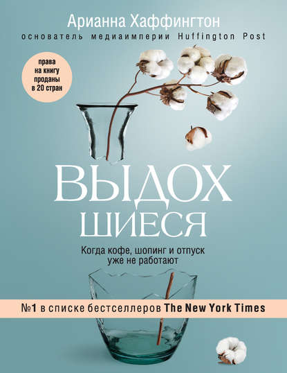 Выдохшиеся. Когда кофе. шопинг и отпуск уже не работают