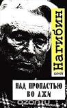 Над пропастью во лжи Над пропастью во лжи