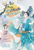 ฟ้าส่งข้ามาเป็นอาจารย์ เล่ม 1