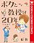 ボクと教授の20年 フルカラー版