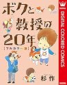 ボクと教授の20年 フルカラー版 ボクと教授の20年 フルカラー版