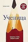 Ученица. Предать, чтобы обрести себя Ученица. Предать, чтобы обрести себя