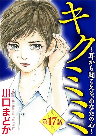 キクミミ 耳から聞こえる あなたの心 分冊版 第17話 By 川口まどか