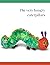The very hungry caterpillars by Eric Carle