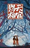 Heaven Official’s Blessing 天官赐福 by Mò Xiāng Tóng Xiù