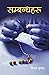 सम्बन्धहरू [Sambandhaharu] by Vijay Kumar Panday