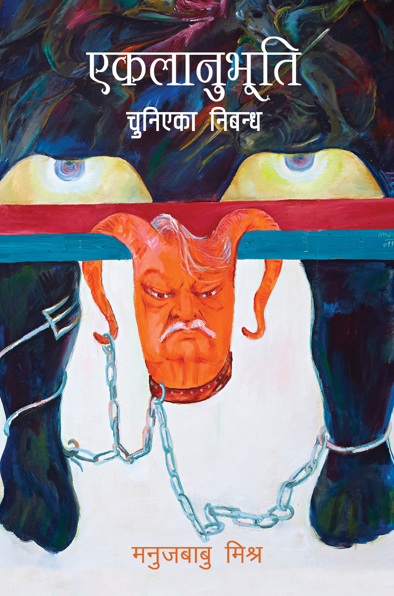 एकलानुभूति [Ekalanubhuti]