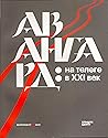 Авангард: на телеге в XXI век. Издание к выставке