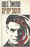תסכיתים