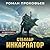 Стеллар. Инкарнатор (Стеллар #1)
