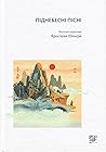 Піднебесні пісні:...