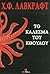 ΤΟ ΚΑΛΕΣΜΑ ΤΟΥ ΚΘΟΥΛΟΥ ΚΑΙ ΑΛΛΕΣ ΙΣΤΟΡΙΕΣ by Χ.Φ. Λαβκραφτ