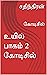 உயில் பாகம் 2 கோடிசில்: கோட...