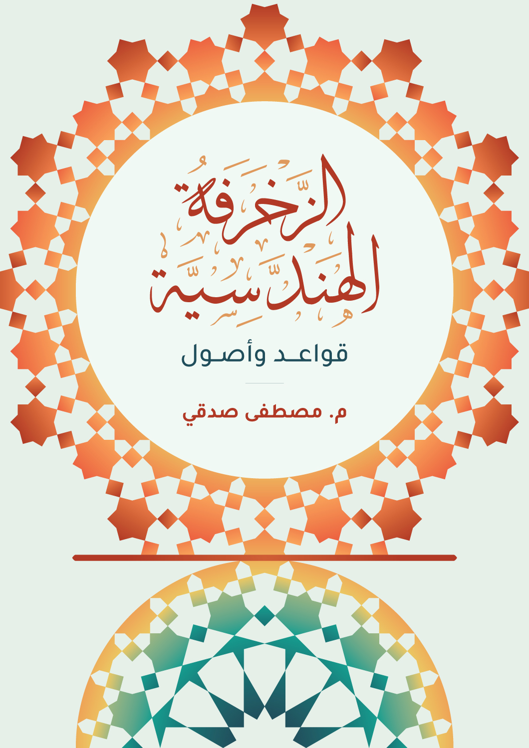 الزخرفة الهندسية قواعد وأصول (ebook)